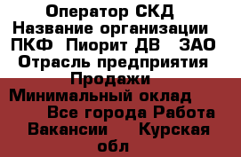 Оператор СКД › Название организации ­ ПКФ "Пиорит-ДВ", ЗАО › Отрасль предприятия ­ Продажи › Минимальный оклад ­ 25 000 - Все города Работа » Вакансии   . Курская обл.